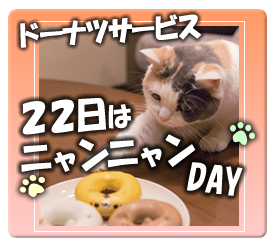 ２２日はニャンニャンＤＡＹ