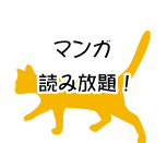 マンガ読み放題