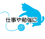 仕事や勉強に