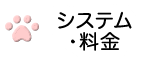 システム・料金