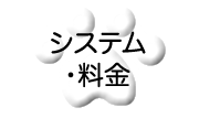 システム・料金