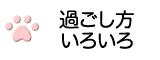 過ごし方いろいろ